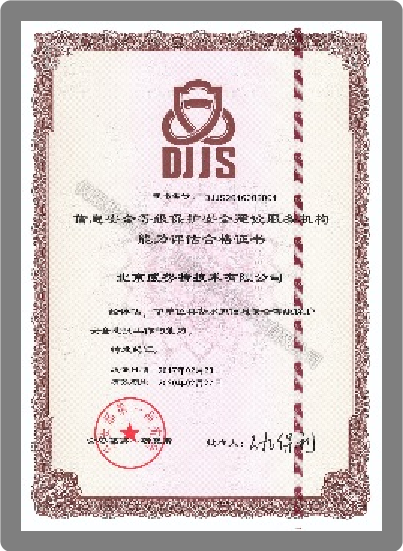公安部等保建设服务机构