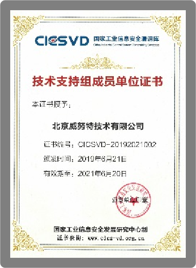 国家工业信息安全技术支持组成员单位
