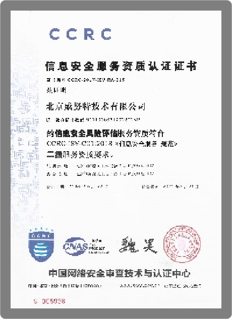信息安全服务风险评估资质(CCRC)