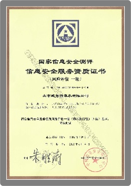 信息安全服务风险评估资质(测评中心)