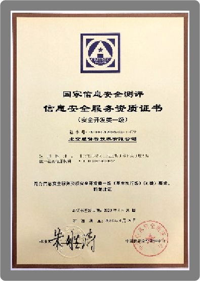 信息安全服务安全开发资质