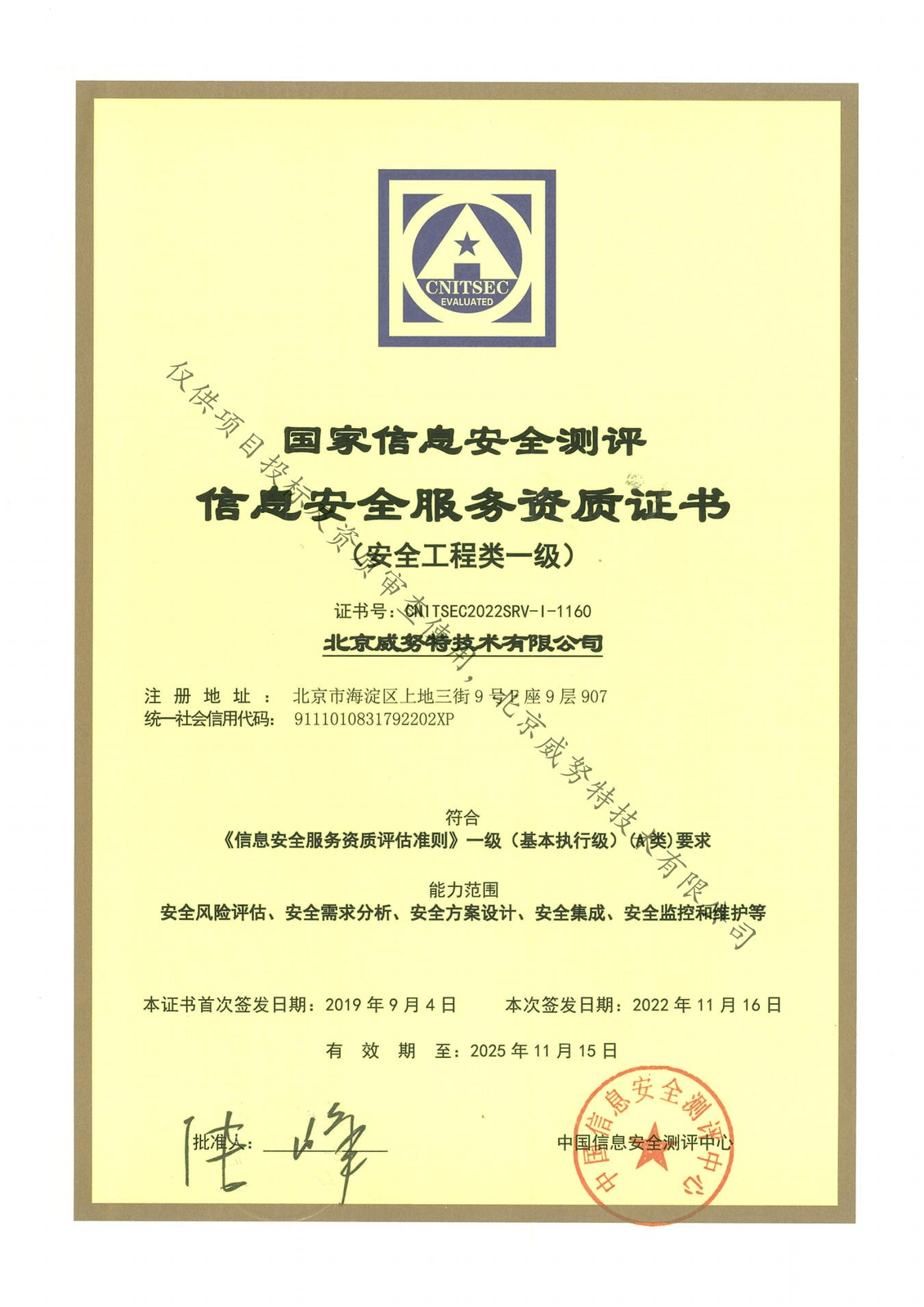 信息安全服务安全工程资质