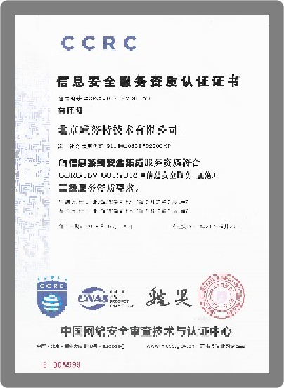信息系统安全集成服务资质
