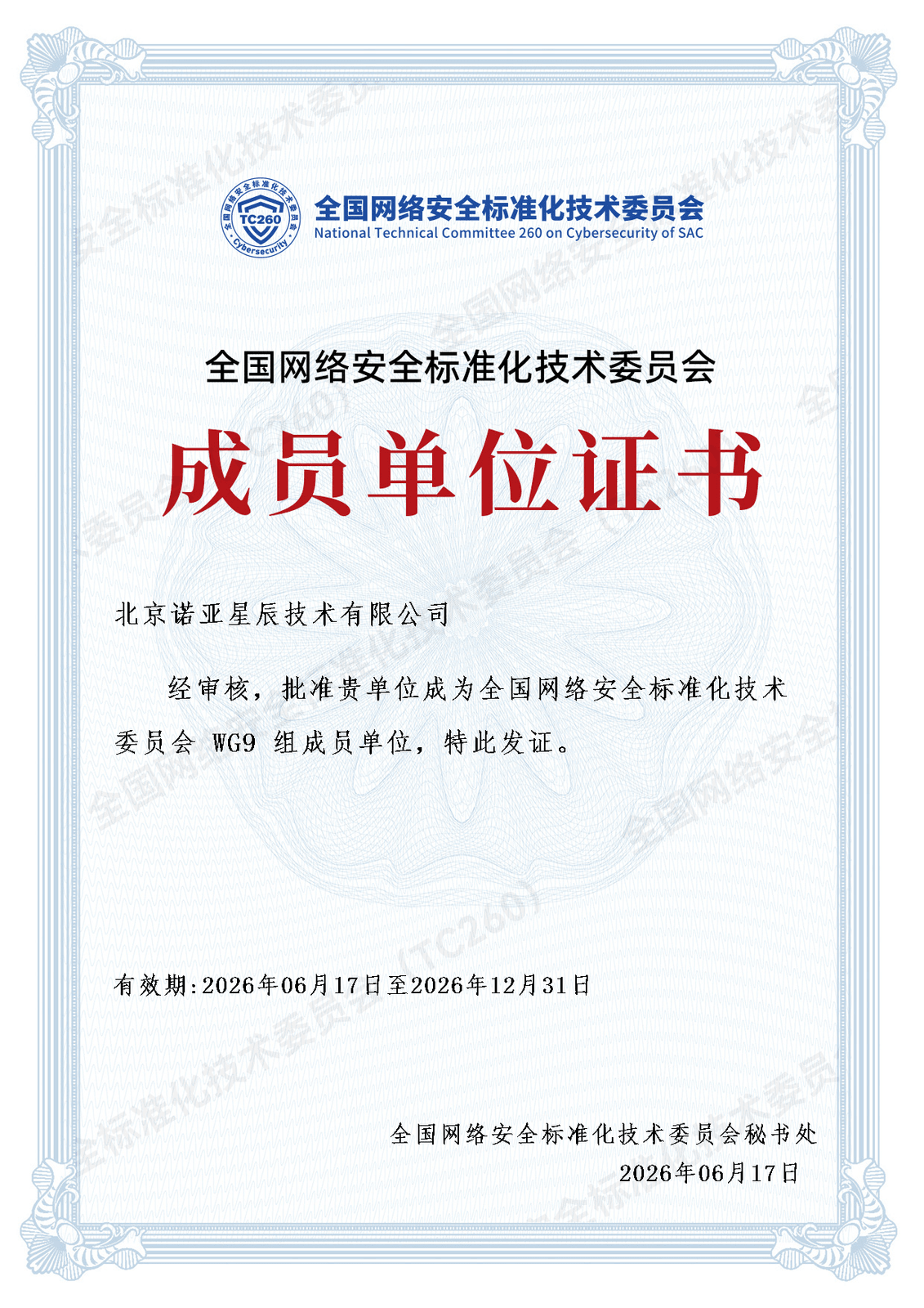 全国网络标准化委员会成员单位